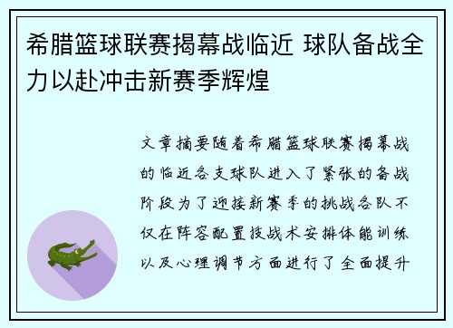 希腊篮球联赛揭幕战临近 球队备战全力以赴冲击新赛季辉煌