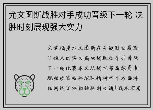 尤文图斯战胜对手成功晋级下一轮 决胜时刻展现强大实力