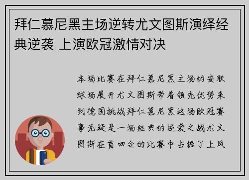 拜仁慕尼黑主场逆转尤文图斯演绎经典逆袭 上演欧冠激情对决