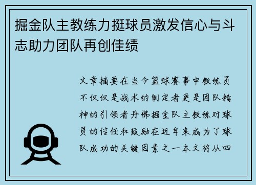 掘金队主教练力挺球员激发信心与斗志助力团队再创佳绩