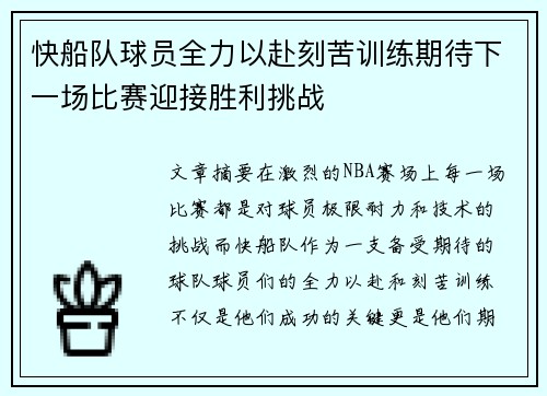 快船队球员全力以赴刻苦训练期待下一场比赛迎接胜利挑战