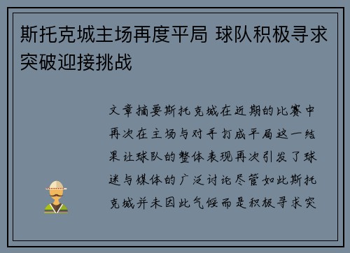 斯托克城主场再度平局 球队积极寻求突破迎接挑战