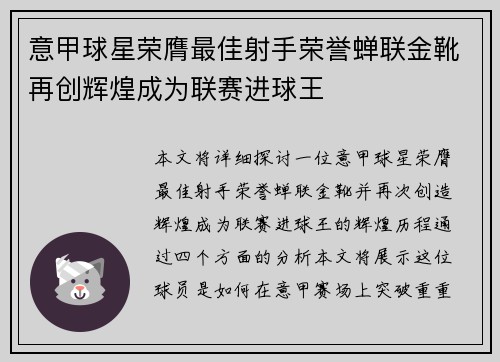 意甲球星荣膺最佳射手荣誉蝉联金靴再创辉煌成为联赛进球王