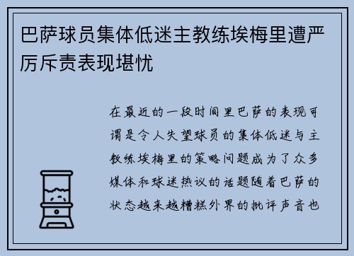 巴萨球员集体低迷主教练埃梅里遭严厉斥责表现堪忧