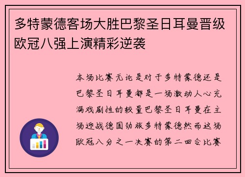 多特蒙德客场大胜巴黎圣日耳曼晋级欧冠八强上演精彩逆袭