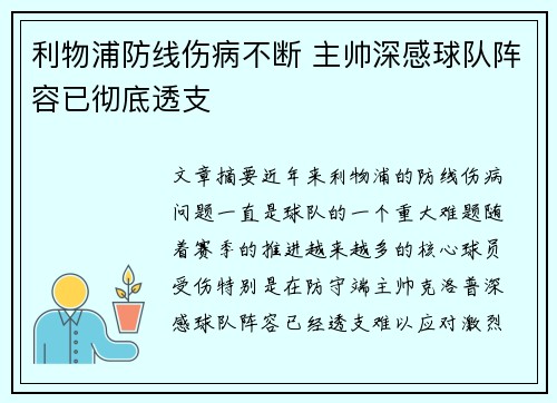 利物浦防线伤病不断 主帅深感球队阵容已彻底透支