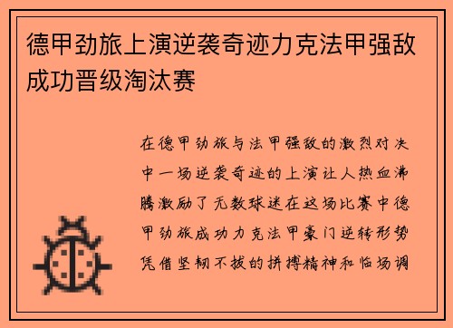 德甲劲旅上演逆袭奇迹力克法甲强敌成功晋级淘汰赛