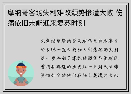 摩纳哥客场失利难改颓势惨遭大败 伤痛依旧未能迎来复苏时刻
