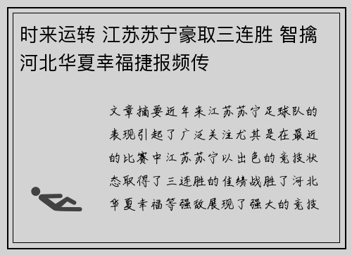 时来运转 江苏苏宁豪取三连胜 智擒河北华夏幸福捷报频传