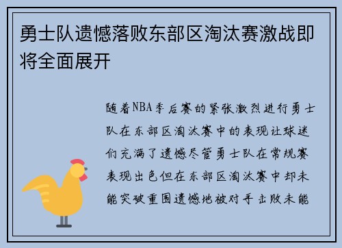 勇士队遗憾落败东部区淘汰赛激战即将全面展开