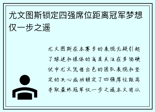 尤文图斯锁定四强席位距离冠军梦想仅一步之遥