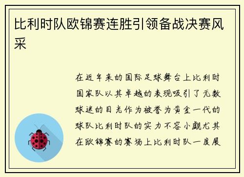 比利时队欧锦赛连胜引领备战决赛风采