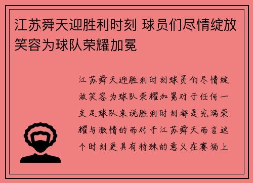 江苏舜天迎胜利时刻 球员们尽情绽放笑容为球队荣耀加冕