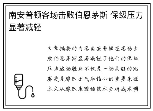 南安普顿客场击败伯恩茅斯 保级压力显著减轻
