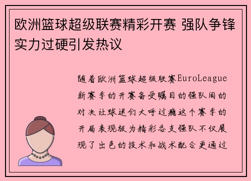 欧洲篮球超级联赛精彩开赛 强队争锋实力过硬引发热议