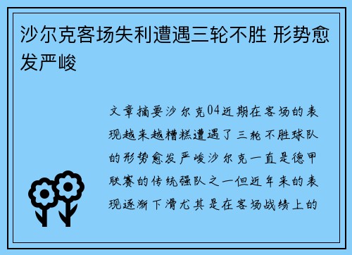 沙尔克客场失利遭遇三轮不胜 形势愈发严峻