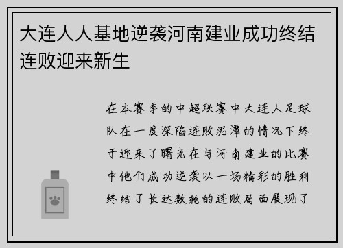 大连人人基地逆袭河南建业成功终结连败迎来新生