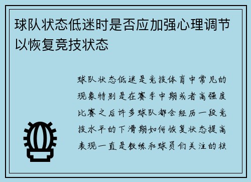 球队状态低迷时是否应加强心理调节以恢复竞技状态