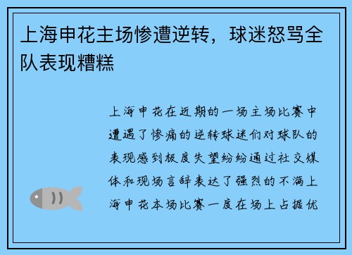 上海申花主场惨遭逆转，球迷怒骂全队表现糟糕