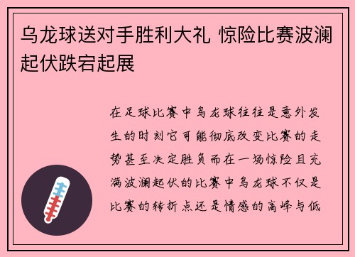 乌龙球送对手胜利大礼 惊险比赛波澜起伏跌宕起展
