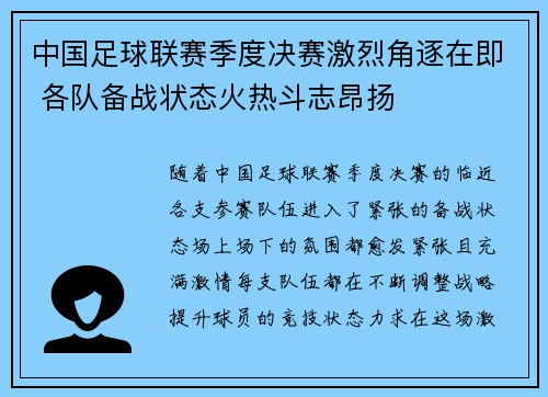 中国足球联赛季度决赛激烈角逐在即 各队备战状态火热斗志昂扬