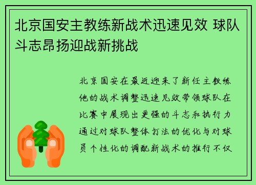 北京国安主教练新战术迅速见效 球队斗志昂扬迎战新挑战