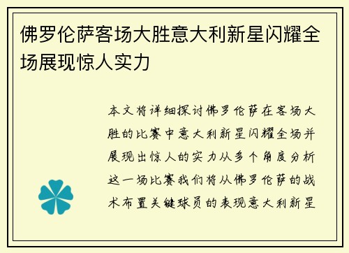 佛罗伦萨客场大胜意大利新星闪耀全场展现惊人实力