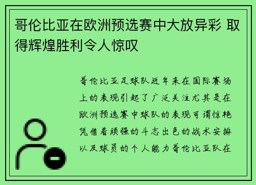 哥伦比亚在欧洲预选赛中大放异彩 取得辉煌胜利令人惊叹