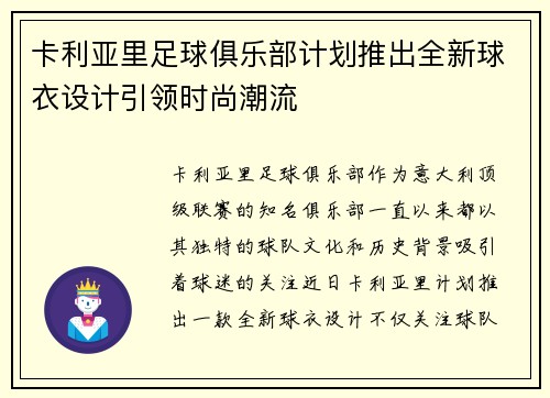 卡利亚里足球俱乐部计划推出全新球衣设计引领时尚潮流