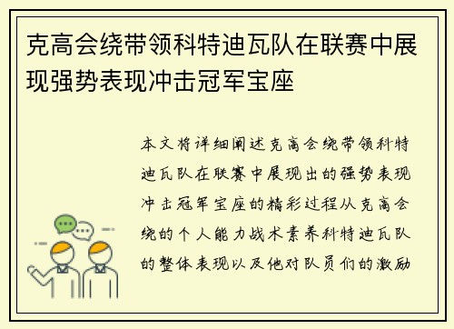 克高会绕带领科特迪瓦队在联赛中展现强势表现冲击冠军宝座