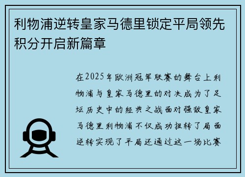 利物浦逆转皇家马德里锁定平局领先积分开启新篇章