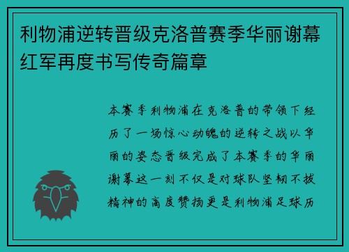 利物浦逆转晋级克洛普赛季华丽谢幕红军再度书写传奇篇章