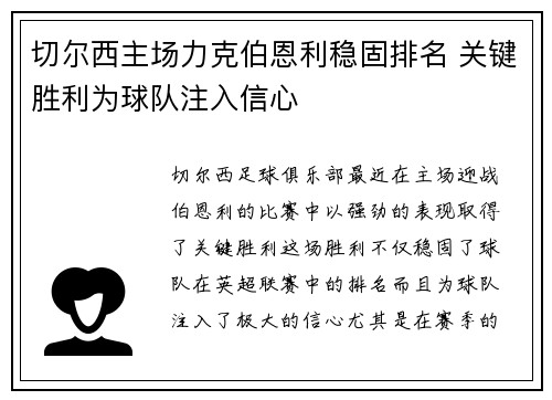 切尔西主场力克伯恩利稳固排名 关键胜利为球队注入信心