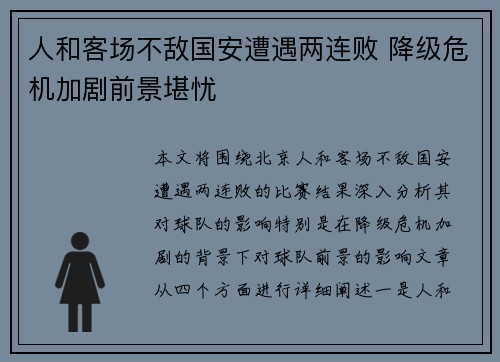 人和客场不敌国安遭遇两连败 降级危机加剧前景堪忧