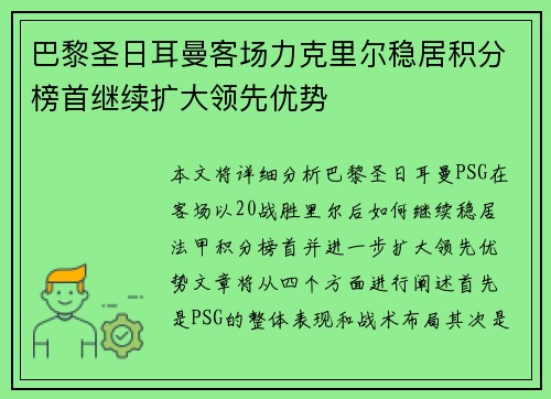 巴黎圣日耳曼客场力克里尔稳居积分榜首继续扩大领先优势