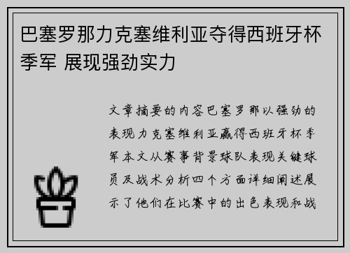 巴塞罗那力克塞维利亚夺得西班牙杯季军 展现强劲实力