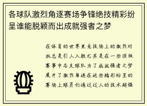 各球队激烈角逐赛场争锋绝技精彩纷呈谁能脱颖而出成就强者之梦