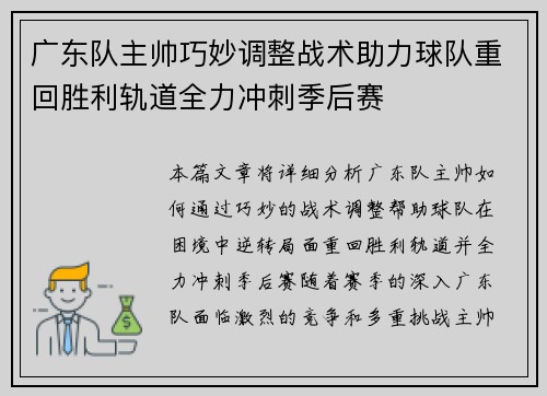 广东队主帅巧妙调整战术助力球队重回胜利轨道全力冲刺季后赛