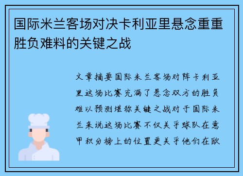 国际米兰客场对决卡利亚里悬念重重胜负难料的关键之战
