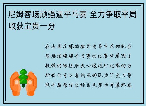 尼姆客场顽强逼平马赛 全力争取平局收获宝贵一分