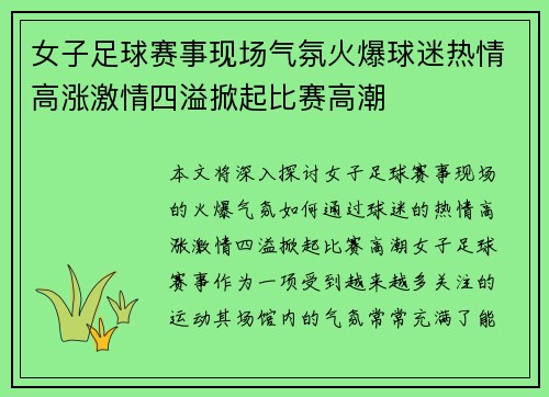 女子足球赛事现场气氛火爆球迷热情高涨激情四溢掀起比赛高潮