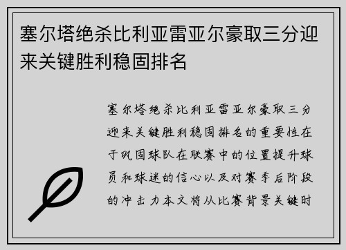 塞尔塔绝杀比利亚雷亚尔豪取三分迎来关键胜利稳固排名