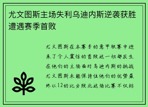 尤文图斯主场失利乌迪内斯逆袭获胜遭遇赛季首败