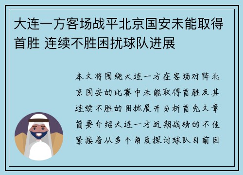 大连一方客场战平北京国安未能取得首胜 连续不胜困扰球队进展