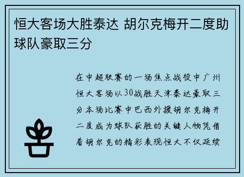 恒大客场大胜泰达 胡尔克梅开二度助球队豪取三分