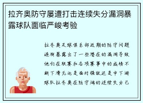 拉齐奥防守屡遭打击连续失分漏洞暴露球队面临严峻考验