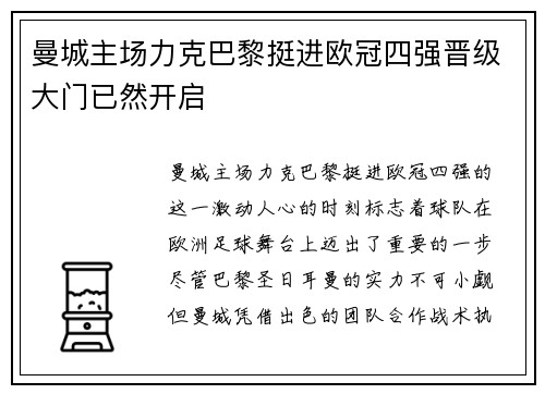曼城主场力克巴黎挺进欧冠四强晋级大门已然开启