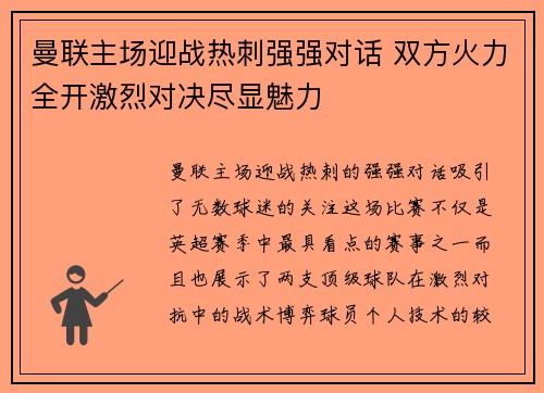 曼联主场迎战热刺强强对话 双方火力全开激烈对决尽显魅力