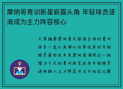 摩纳哥青训新星崭露头角 年轻球员逐渐成为主力阵容核心