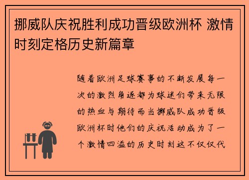 挪威队庆祝胜利成功晋级欧洲杯 激情时刻定格历史新篇章